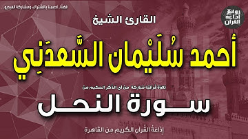 الشيخ أحمد سليمان السعدني | سورة النحل | والله جعل لكم مما خلق ظلالا | إذاعة القرآن