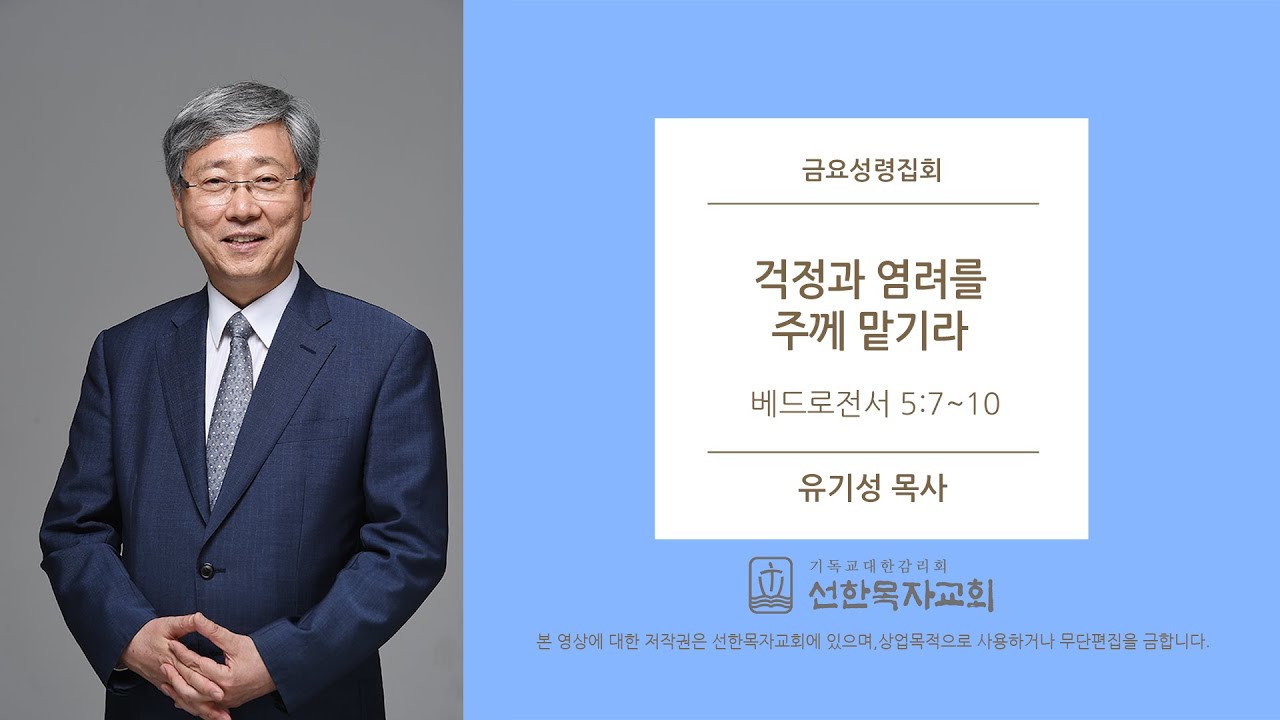 [선한목자교회] 금요성령집회 2020/06/12 | 걱정과 염려를 주께 맡기라 | 유기성 목사