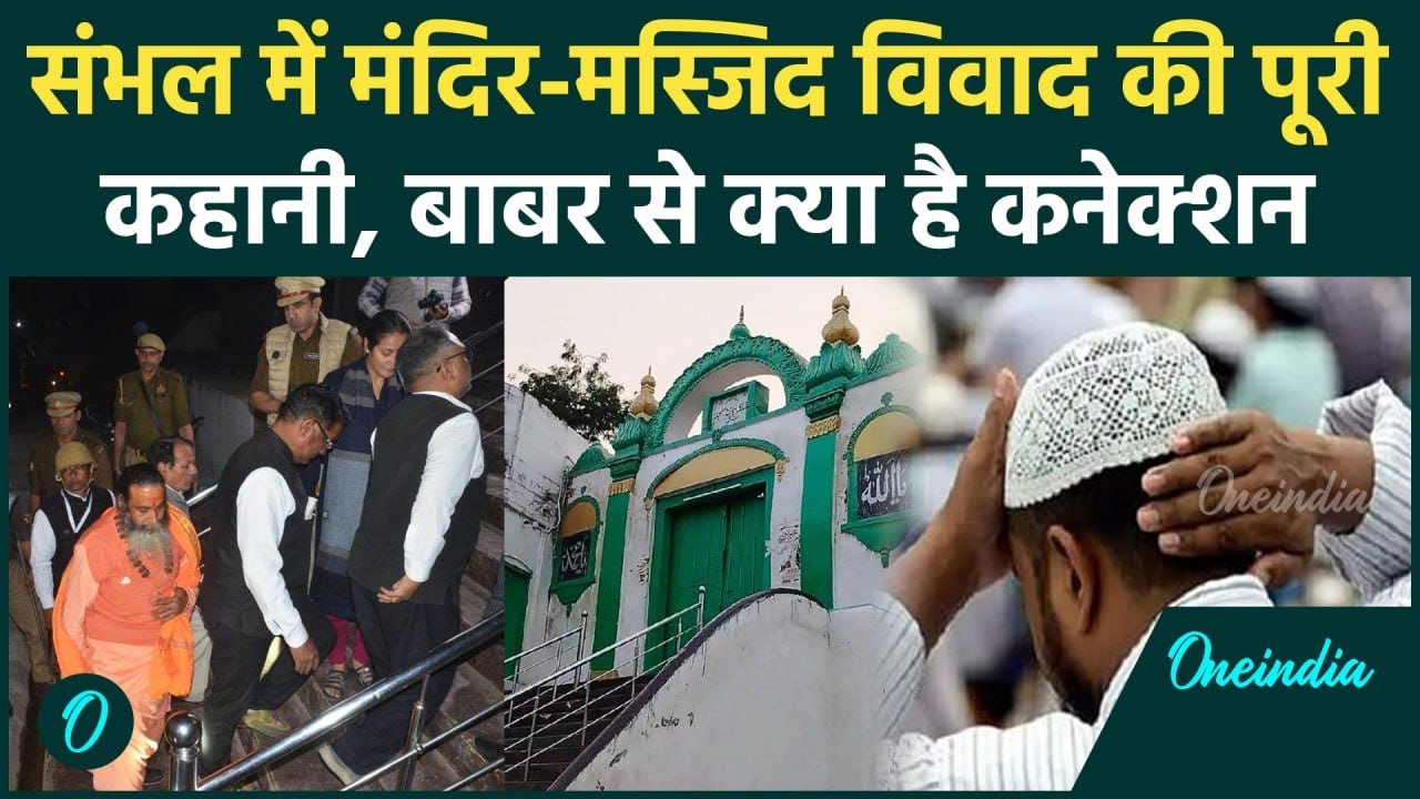 Sambhal Shashi Jama Masjid: संभल के मस्जिद विवाद की पूरी कहानी, Hindu-Muslim का दावा |वनइंडिया हिंदी