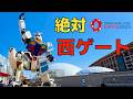 【大阪万博】西ゲートが絶対オススメ!行き方。ガンダムの当日予約時間は?