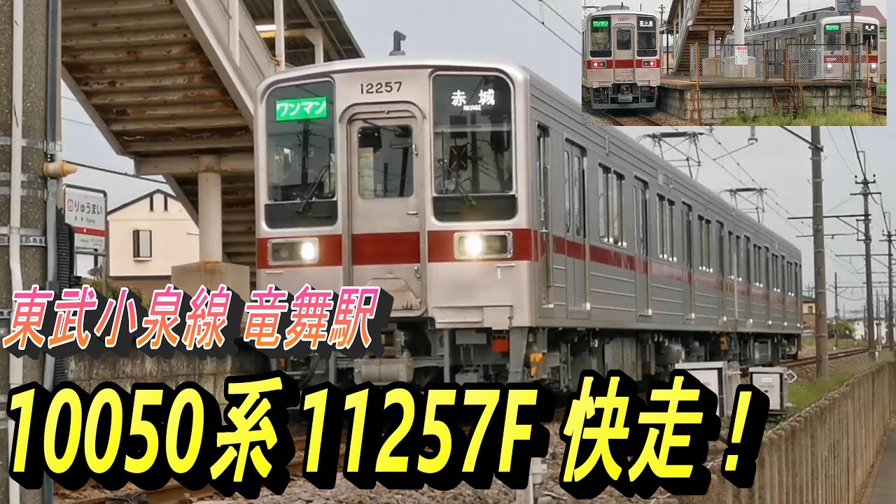 10050系11257F＆10000系11204F 上下線交換】東武小泉線 竜舞駅にて 