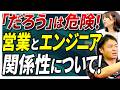 【関係性ハック】エンジニアと営業はどう関わるべき？市場価値を最大化する「自己開示」と「相互扶助」の全手順