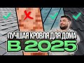 ЧЕМ КРЫТЬ КРЫШУ на ДОМЕ?! ТОП материалов | #интересное #СТРОЕКТОРИЯ #Строительстводома