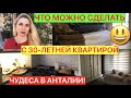 СУПЕР ЕВРОРЕМОНТ!!! ТАКОГО Я В АНТАЛИИ ЕЩЁ НЕ ВИДЕЛА!!!