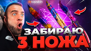 🔥 TOPSKIN ДОШЕЛ до 3х НОЖЕЙ в КС ГО  - РЕКОРД КС ГО - TOPSKIN ПРОМОКОД