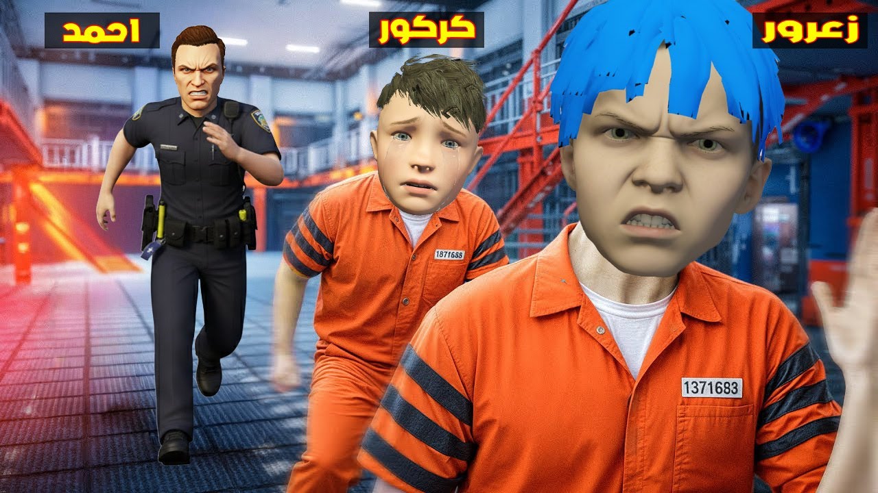 فلم قراند : زعرور السجين يريد الهروب من سجن احمد الشرطي ( كركور خائف ) 🔥😂