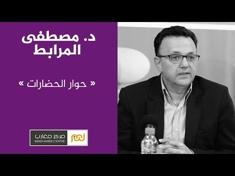 الدكتور مصطفى المرابط حوار الحضارات 