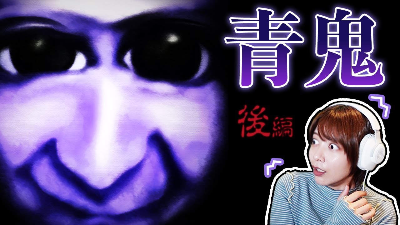 青鬼】月末新作発売の前に！20年前に作られた初代青鬼を初見実況…｜青