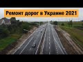 Ремонт дорог в Украине 2021. Где сейчас идут строительные работы?