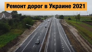 Ремонт дорог в Украине 2021. Где сейчас идут строительные работы?