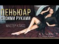 Шьем пеньюар своими руками / Мастер Класс / Пеньюары с кружевом и перьями / На 14 февраля