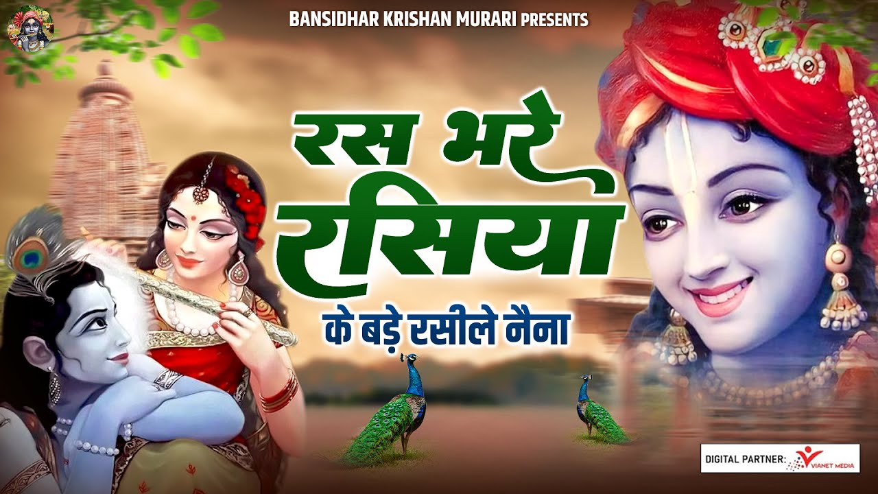 बहुत प्यारा श्री कृष्ण भजन | रस भरे रसिया के बड़े रसीले नैना | Shree Krishna Bhajans | Krishna Songs