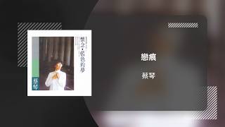 蔡琴 Tsai Chin〈戀痕〉動態歌詞影片 Lyric Video