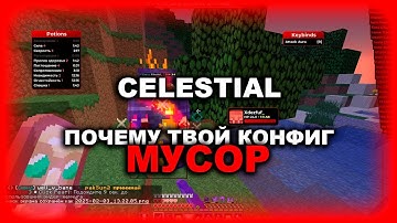 💋CELESTIAL - ПОЧЕМУ ТВОЙ КФГ ХУ#НЯ💋 КАК НАСТРОИТЬ CELESTIAL 💋 ЧТО ОБОЗНАЧАЕТ НАСТРОЙКА КИЛЛАУРЫ💋