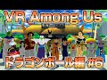 【#6】VRでドラゴンボール宇宙人狼!!【AmongUs】