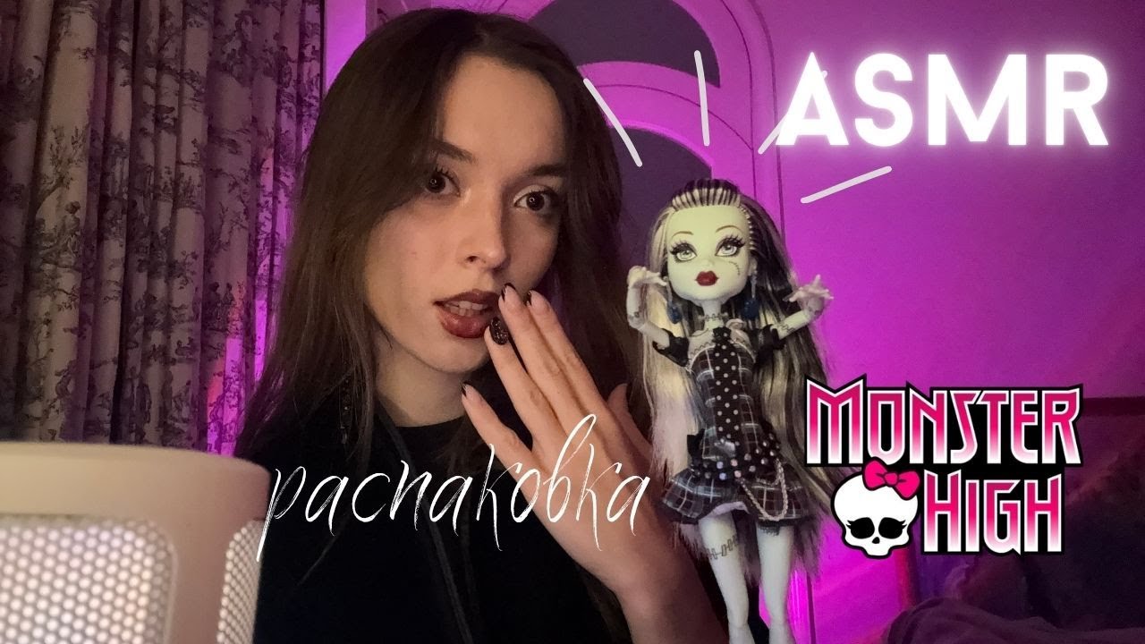 🕸️АСМР: распаковка куклы Monster High | таппинг и шуршание
