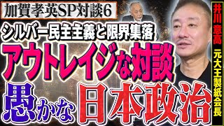 【アウトレイジな対談】愚かな日本政治の恐ろしさを語る、台湾危機を含めて語ります　⑥【スクープ最前線】加賀孝英（ジャーナリスト） ✕ 井川意高（元大王製紙会長）