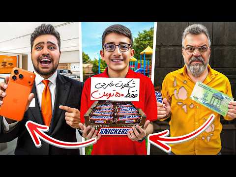 چالش تبدیل ۱۰۰۰ تومن به آیفون ۱۷