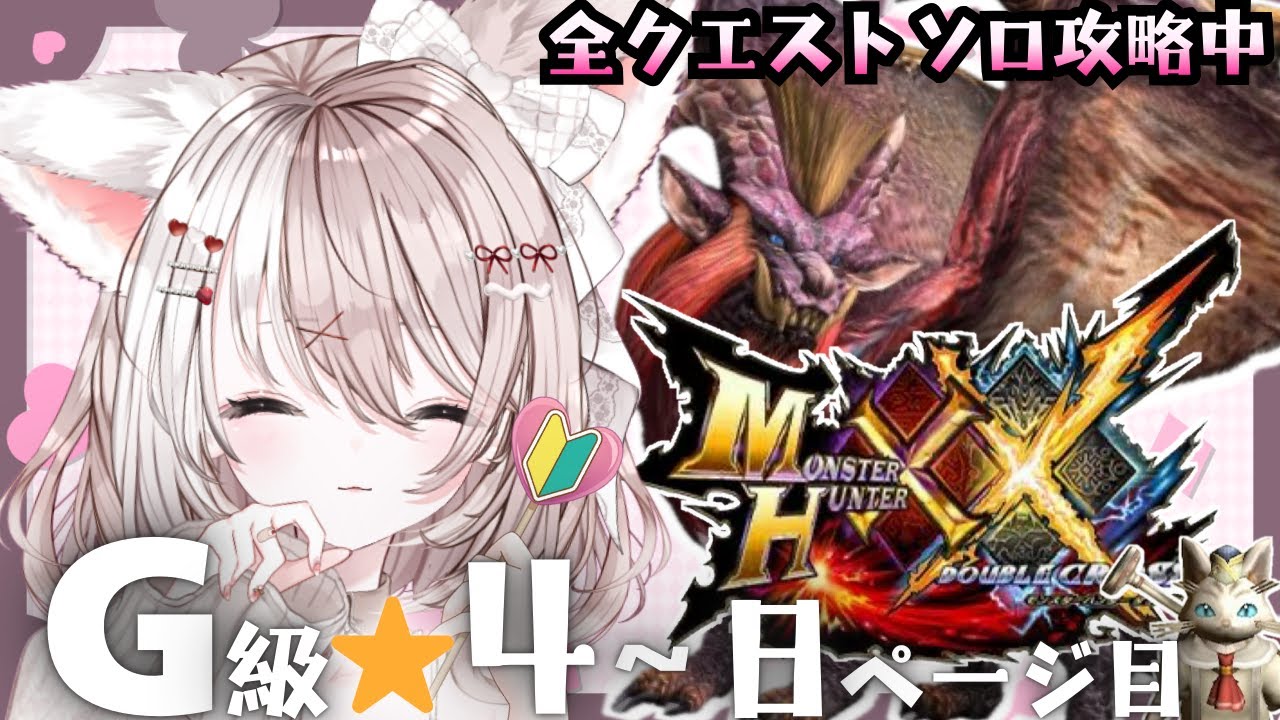 【ダブルクロス】モンハン【攻略】神作ダブルクロスを初めからプレイする！完全初見★大剣✨LIVE配信【switch版モンハンクロス】