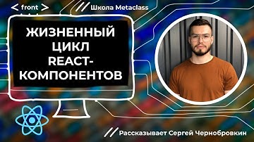 Жизненный цикл React-компонентов