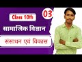 Class 10 Boards | Social Science | संसाधन एवं विकास - संसाधन | Resources and Development