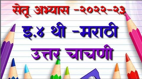 सेतू अभ्यास २२-२३ उत्तर चाचणी इ. चौथी-मराठी bridge course post test std 4 marathi