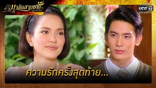 ความรักครั้งสุดท้าย... | ความสนุกประจำสัปดาห์ มาลัยสามชาย EP.18 | one31