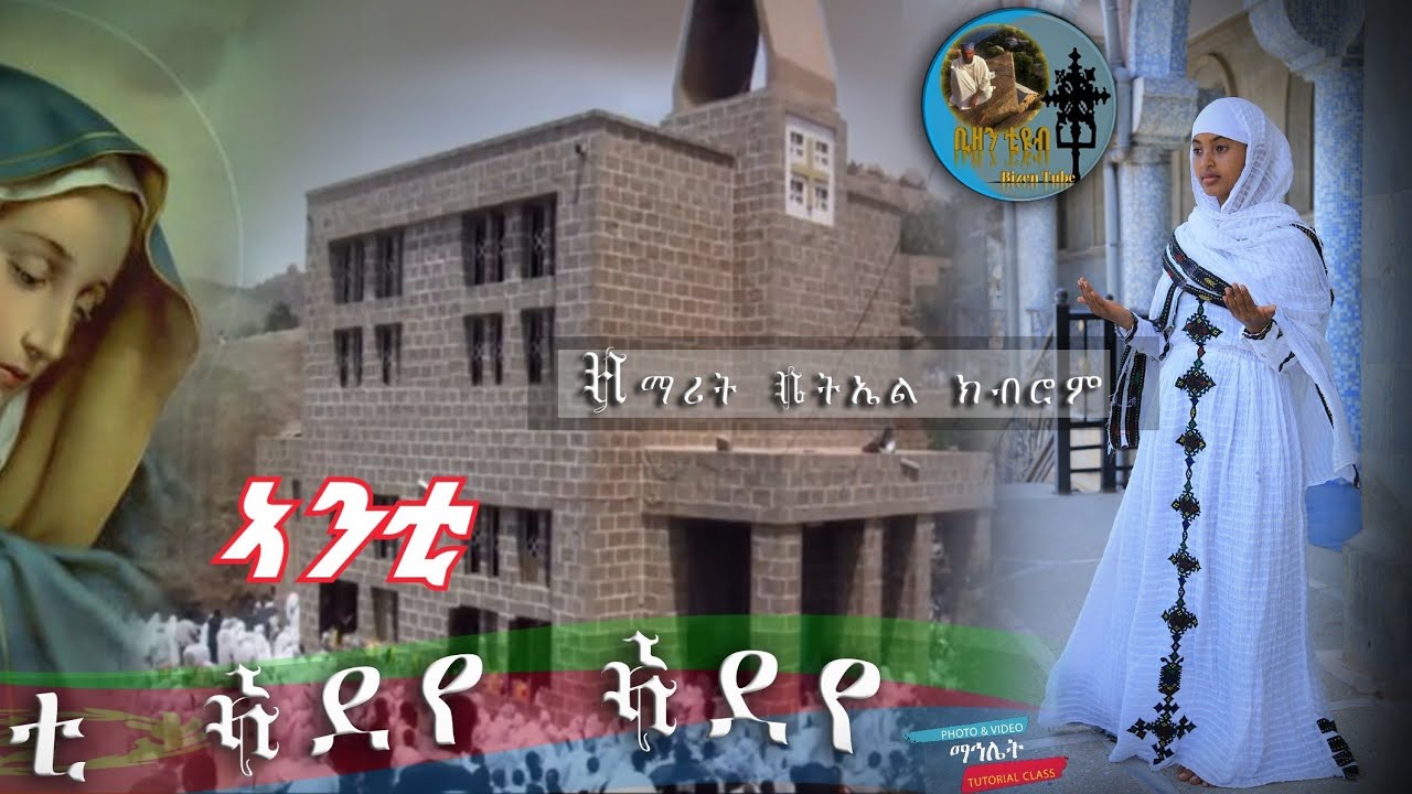 ኣንቲ ኣደየ|2| መዓረየ #New Eritrean Orthodox Mezmur#ብ ዘማሪት ቤትኤል ክብሮም