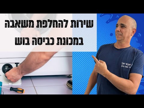 טכנאי מכונות כביסה במודיעין | בוש לא מוציאה מים | 052-4849914 ☎️ | איציק הטכנאי שלך
