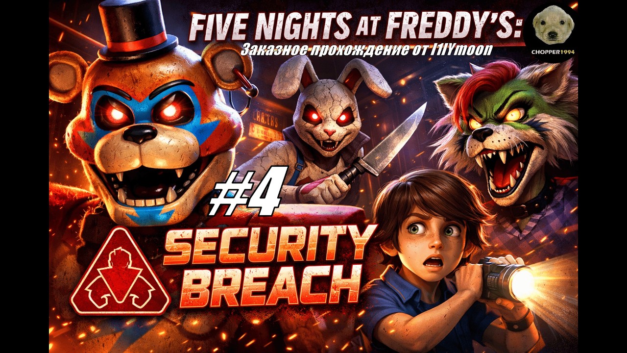 Five Nights at Freddy’s: Security Breach - ЗАКАЗНОЕ прохождение от l1lYmoon (#4)