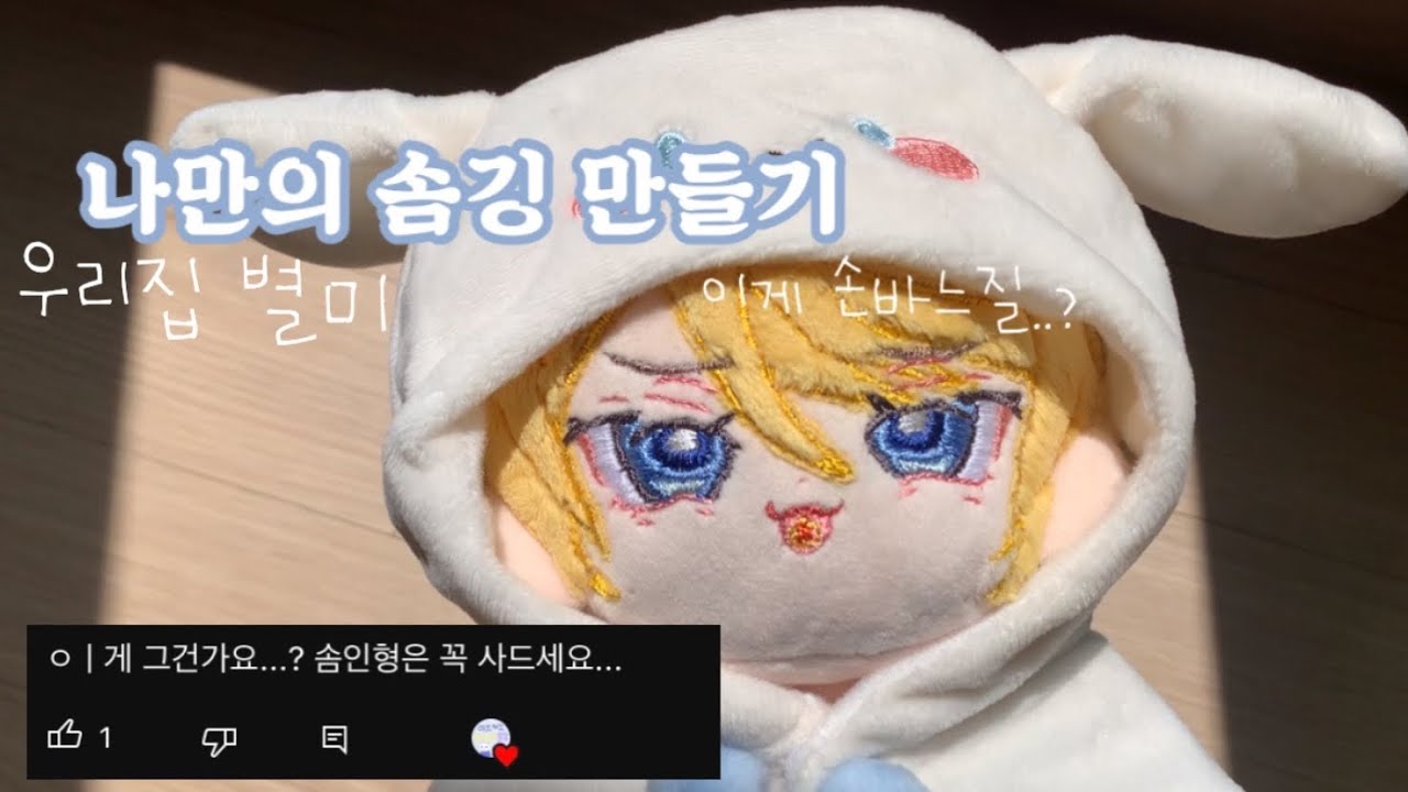 🍊자급자족 나만의 솜깅 만들기 없다면 만들어야지 ψ(｀∇´)ψ 마이너 추천•손바느질•재봉틀X•솜인형 🧸 (0.75배속으로 보는걸 추천합니다..^^)•흑집사 솜깅 알로이스 트란쉬