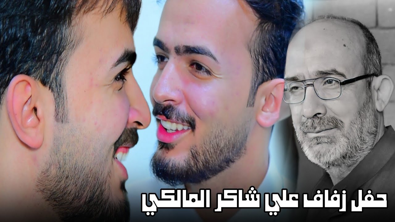 عرس مختلف الاول مرة حفل زفاف علي شاكر المالكي ||  المصور حسن باسم 