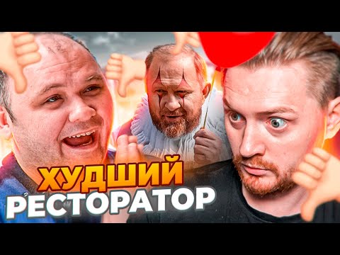 Видео: НА НОЖАХ - ХУДШИЙ РЕСТОРАТОР