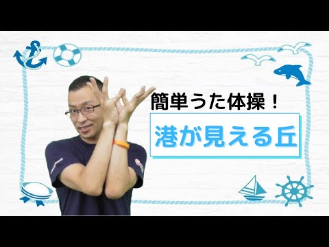 簡単うた体操！港が見える丘