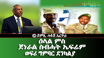 ዕላል ምስ ጀነራል ስብሓት ኤፍሬም-ምድምሳስ ግምባር ደንካልያ -DimTsi Hafash Eritrea/ድምጺ ሓፋሽ ኤርትራ