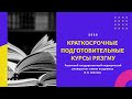 Абитуриенту 2020 // Краткосрочные подготовительные курсы