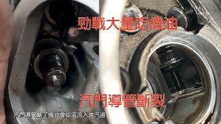 勁戰大量吃機油 從來沒看過壞這個