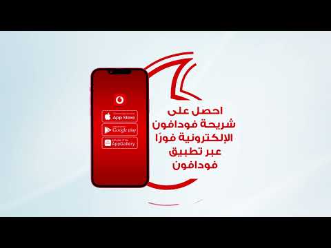 كيف تفع ل الشريحة الإلكترونية من فودافون