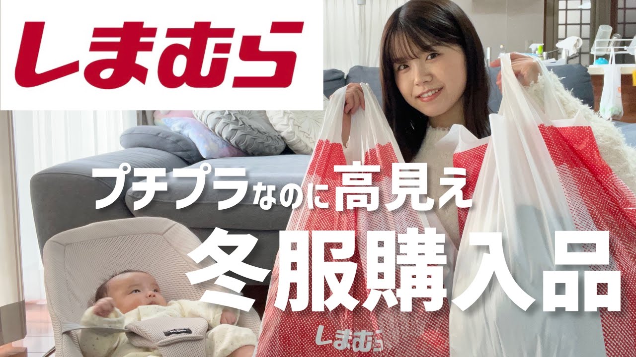 【しまむら購入品】コスパ抜群！プチプラなのに高見えする冬服購入してきました🛍️