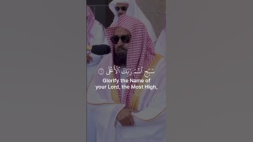 سورة الاعلى الشيخ عبد الرحمن السديس| #عبدالرحمن_السديس #السديس