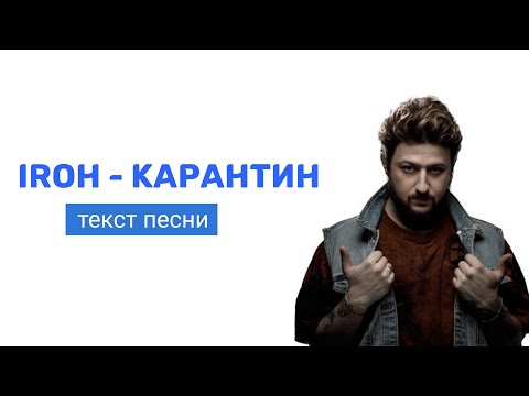 IROH - Карантин [LYRICS VIDEO]