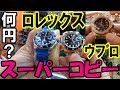 ロレックス ウブロ【高級時計】のスーパーコピーが鬼安すぎな件inフィリピン