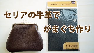 【革 がま口】100均セリアで見つけた牛革と口金。材料費330円で がま口 作り【レザークラフト　Leather Craft】