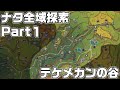 ナタ全域探索① - 宝箱・ギミック攻略をルート解説【原神】【攻略解説】