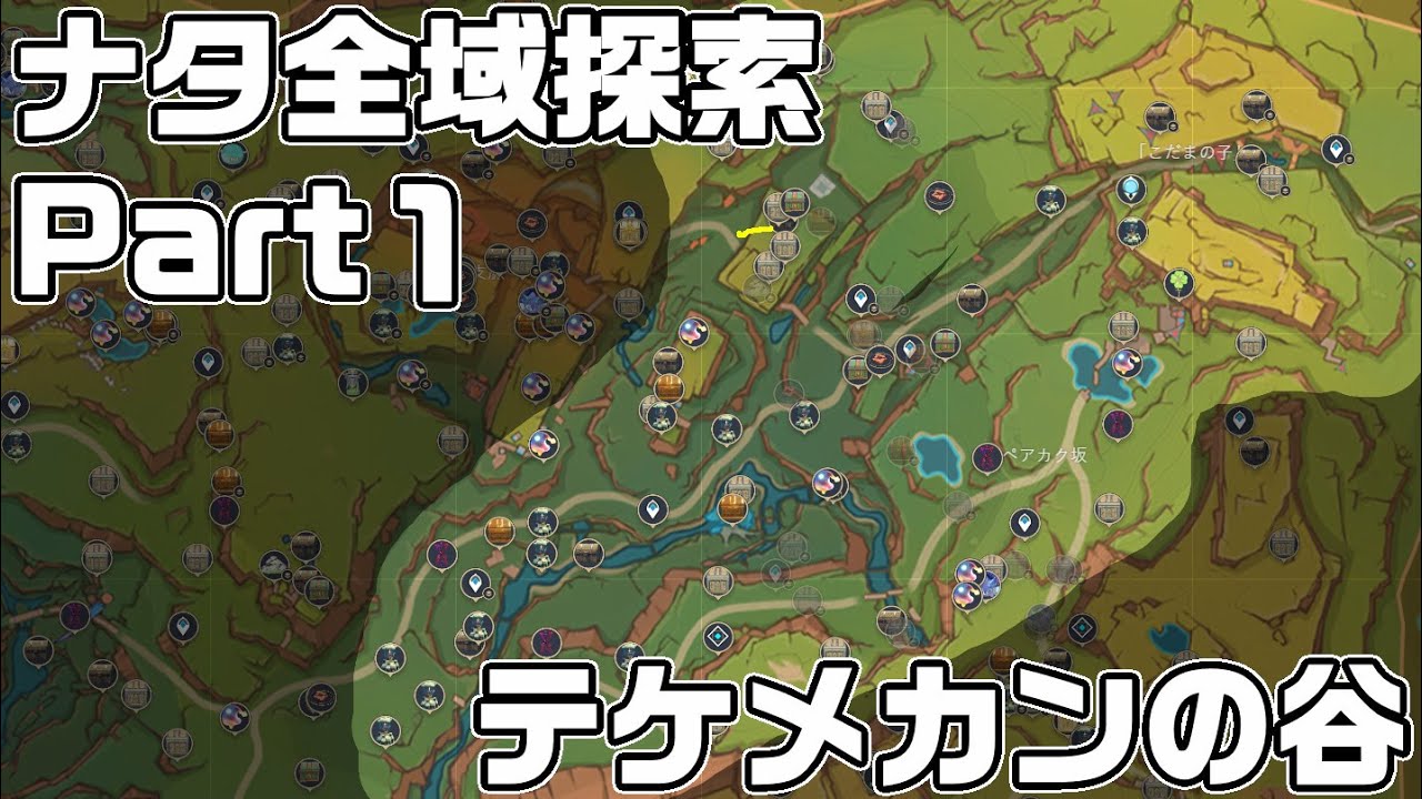 ナタ全域探索① - 宝箱・ギミック攻略をルート解説【原神】【攻略解説】 - YouTube