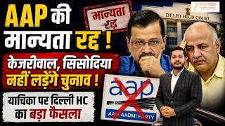 Breaking News: AAP की मान्यता रद्द करने वाली याचिका पर Delhi High Court का बड़ा फैसला ! Kejriwal