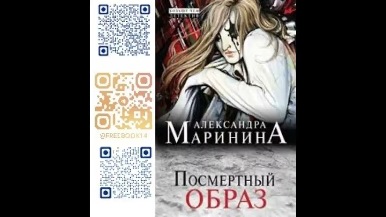 (Ч. 1) ПОСМЕРТНЫЙ ОБРАЗ  -  Маринина Александра / @FreeBook14  / Бесплатные аудиокниги /Free Books