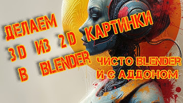Как из 2D картинки получить 3D изображение в Blender...