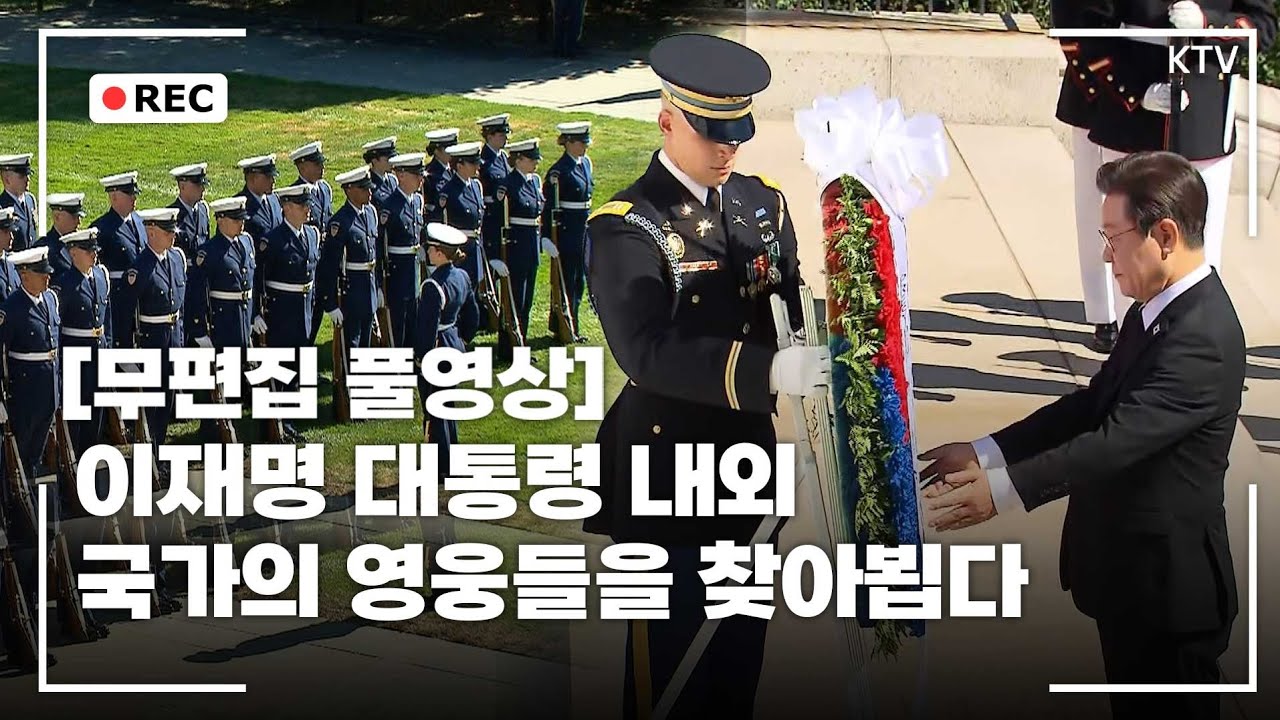 [무편집 풀영상] 약속을 지키는 대통령. 이재명 대통령 내외 알링턴 국립묘지 헌화 및 기념관 방문 무편집 풀영상