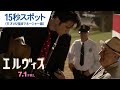 映画『エルヴィス』15秒スポット（天才 VS 強欲編）  2022年7月1日（金）公開